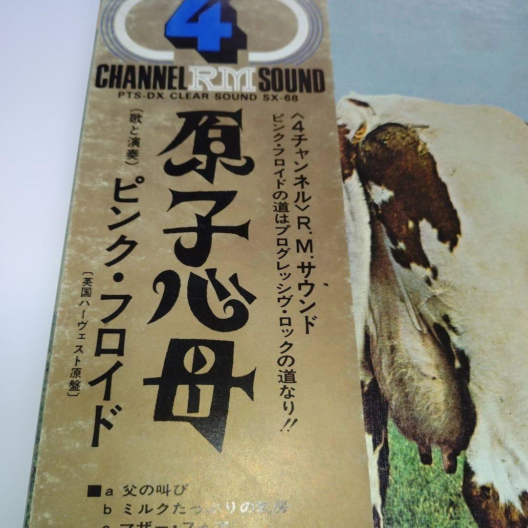 原子心母 ピンク・フロイド 中古レコード　４チャンネル　希少盤