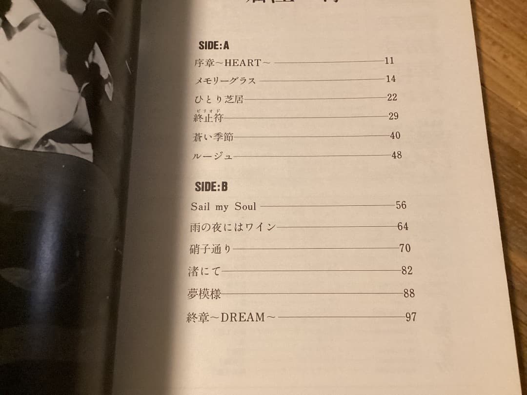 ★楽譜/堀江淳/硝子通り〜去りゆく季節の中で/バンドスコア/音楽春秋