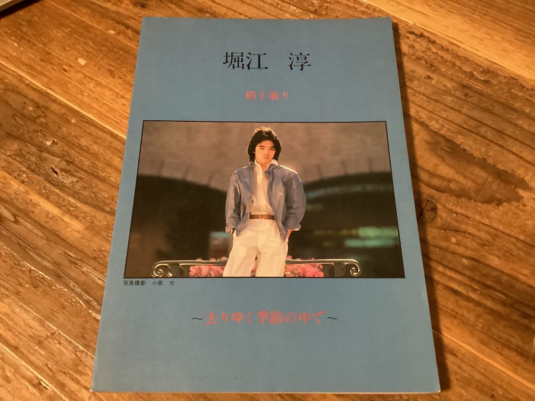 ★楽譜/堀江淳/硝子通り〜去りゆく季節の中で/バンドスコア/音楽春秋