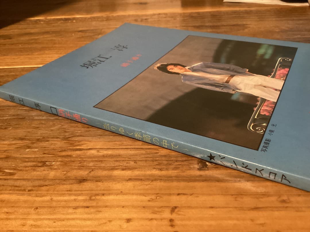 ★楽譜/堀江淳/硝子通り〜去りゆく季節の中で/バンドスコア/音楽春秋