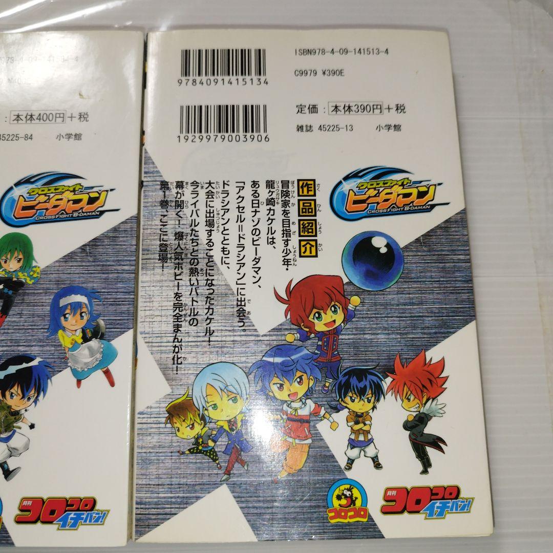 クロスファイトビーダマン 初版 溝渕 誠 コロコロ イチバン 漫画 コミック
