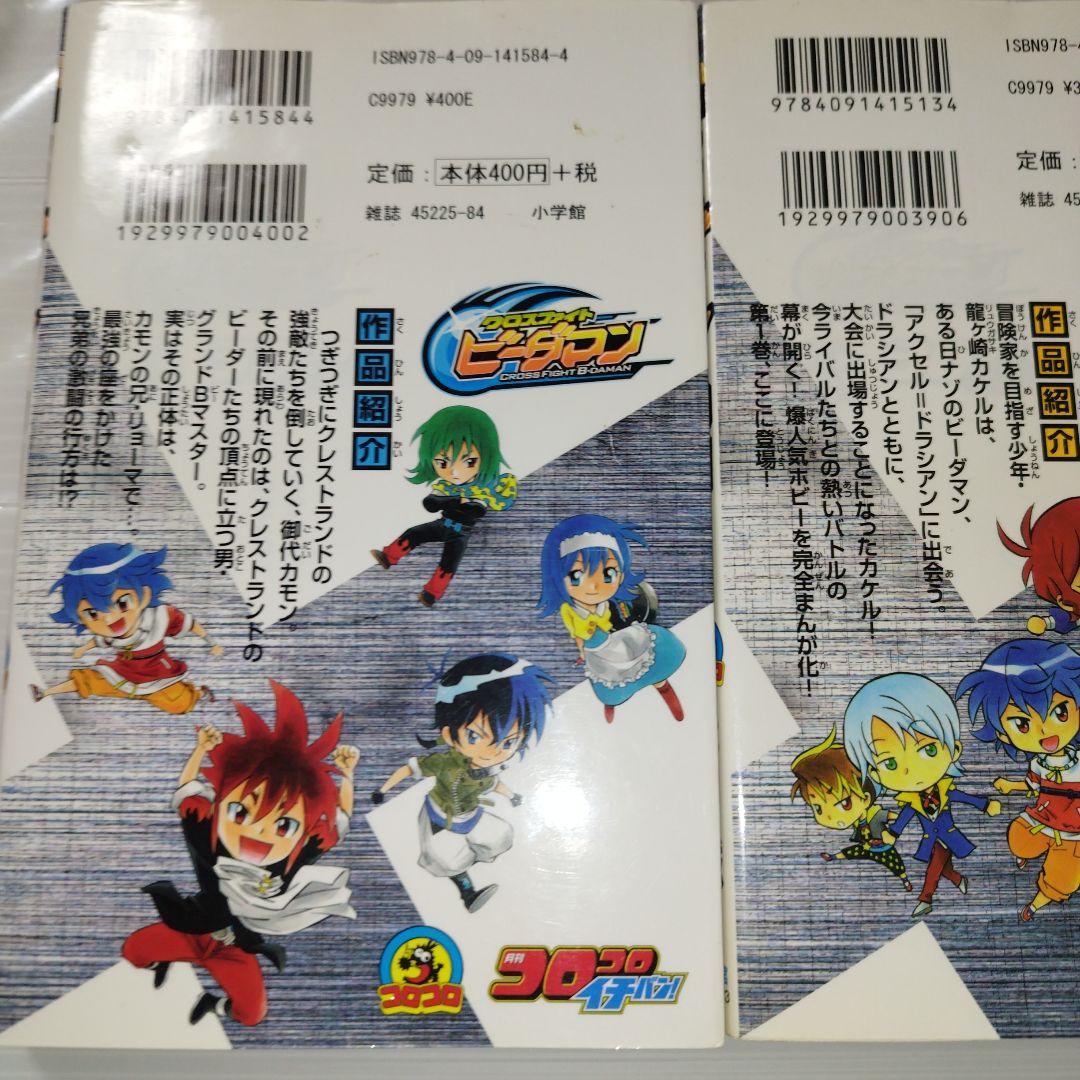 クロスファイトビーダマン 初版 溝渕 誠 コロコロ イチバン 漫画 コミック