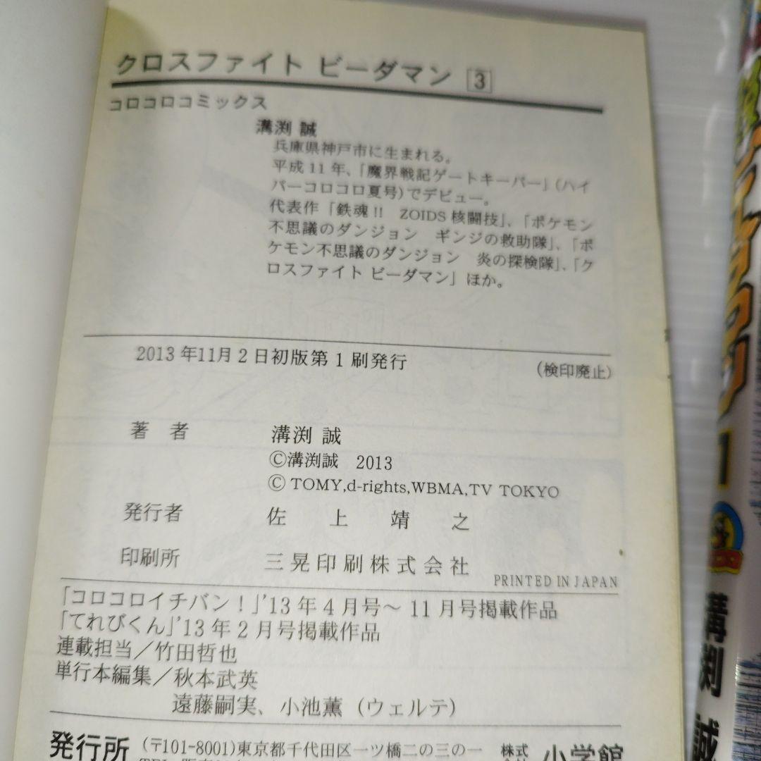 クロスファイトビーダマン 初版 溝渕 誠 コロコロ イチバン 漫画 コミック