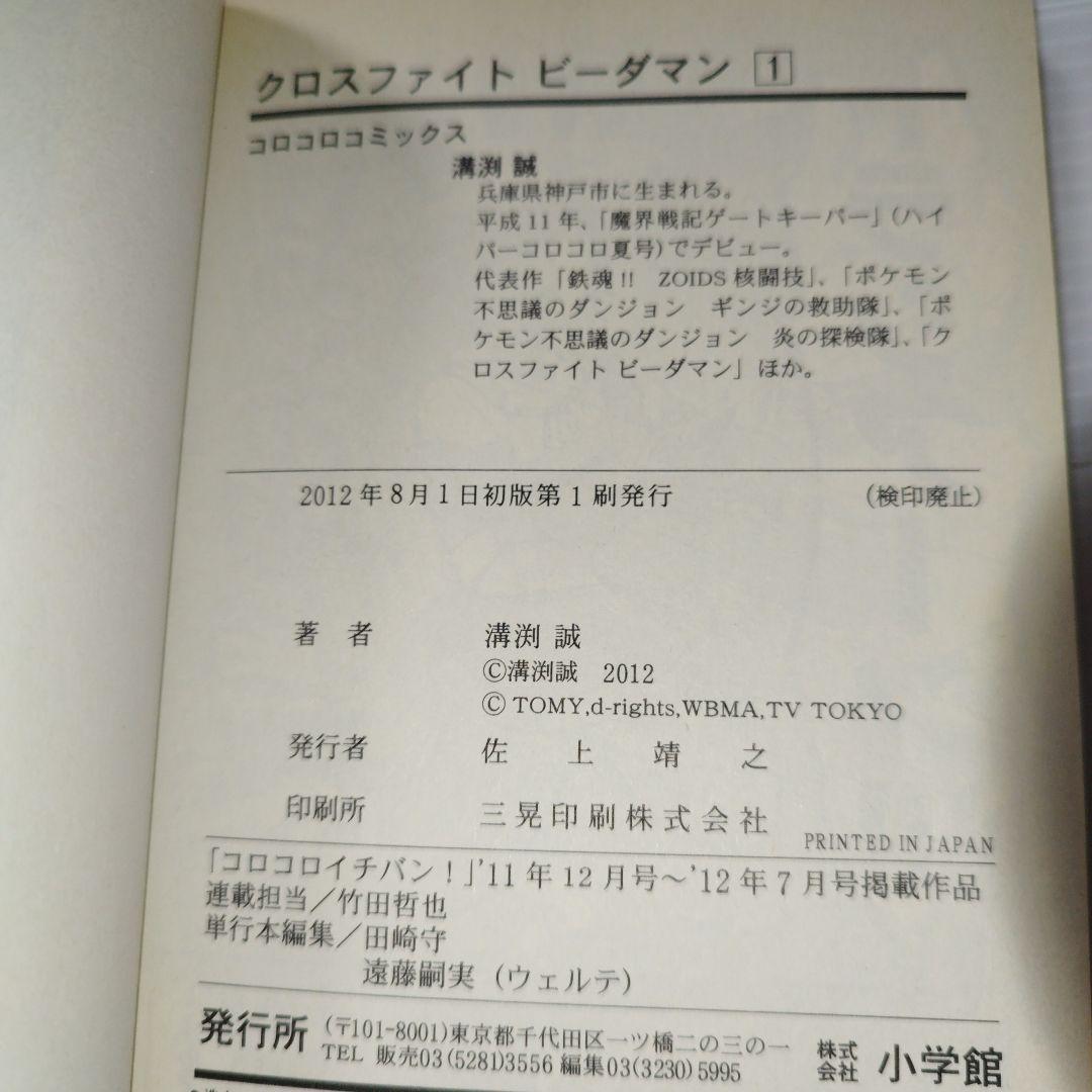 クロスファイトビーダマン 初版 溝渕 誠 コロコロ イチバン 漫画 コミック