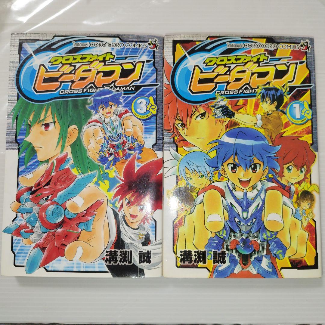 クロスファイトビーダマン 初版 溝渕 誠 コロコロ イチバン 漫画 コミック