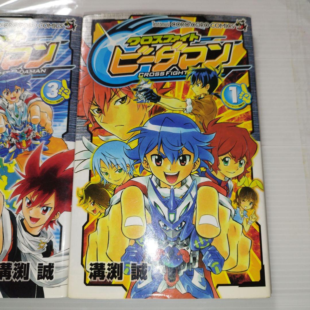 クロスファイトビーダマン 初版 溝渕 誠 コロコロ イチバン 漫画 コミック