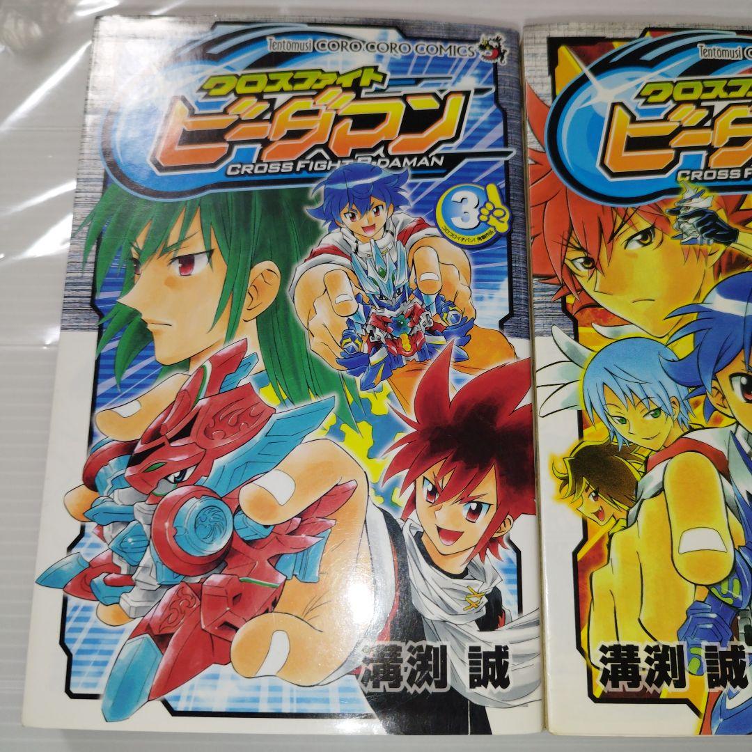 クロスファイトビーダマン 初版 溝渕 誠 コロコロ イチバン 漫画 コミック