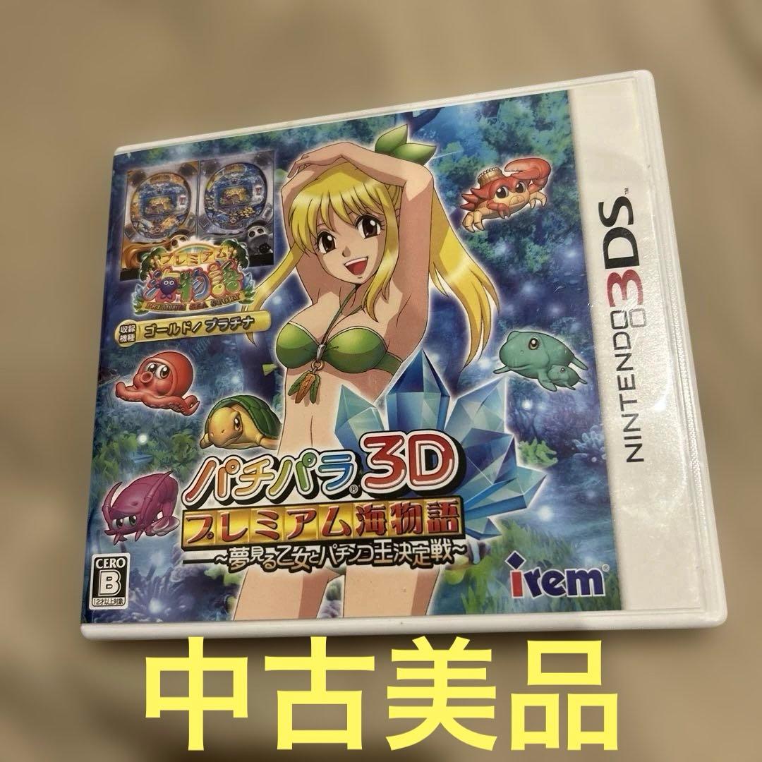3DS パチパラ3D プレミアム海物語 〜夢見る乙女とパチンコ王決定戦〜　美品