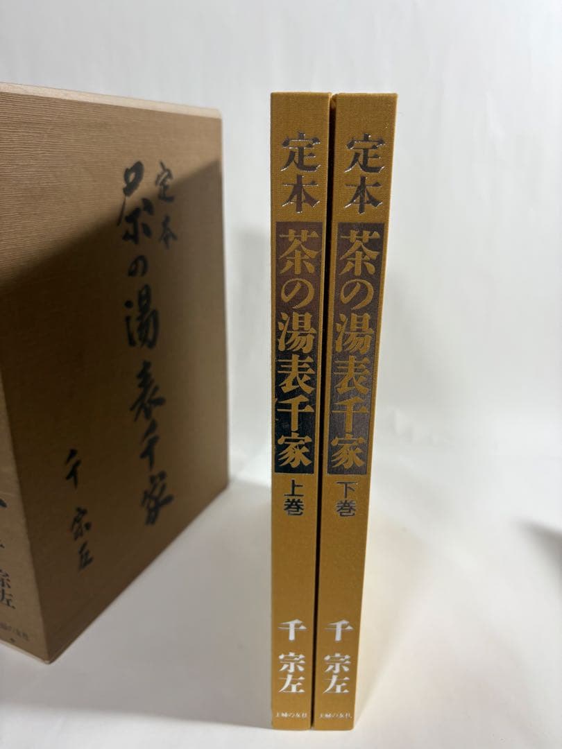 定本　茶の湯表千家　上下巻　　セット　千宗左　主婦の友社