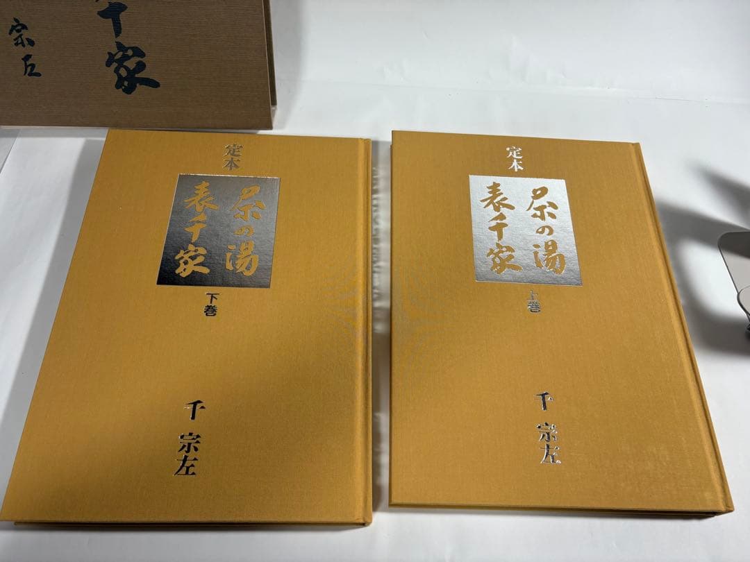 定本　茶の湯表千家　上下巻　　セット　千宗左　主婦の友社