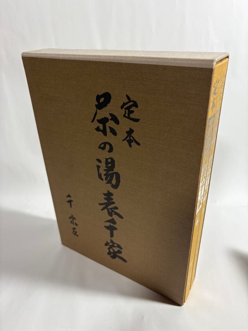 定本　茶の湯表千家　上下巻　　セット　千宗左　主婦の友社