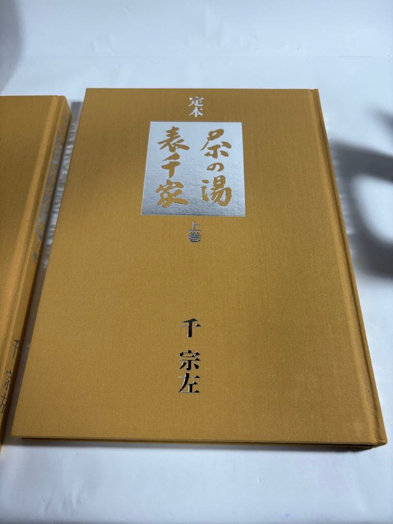 定本　茶の湯表千家　上下巻　　セット　千宗左　主婦の友社