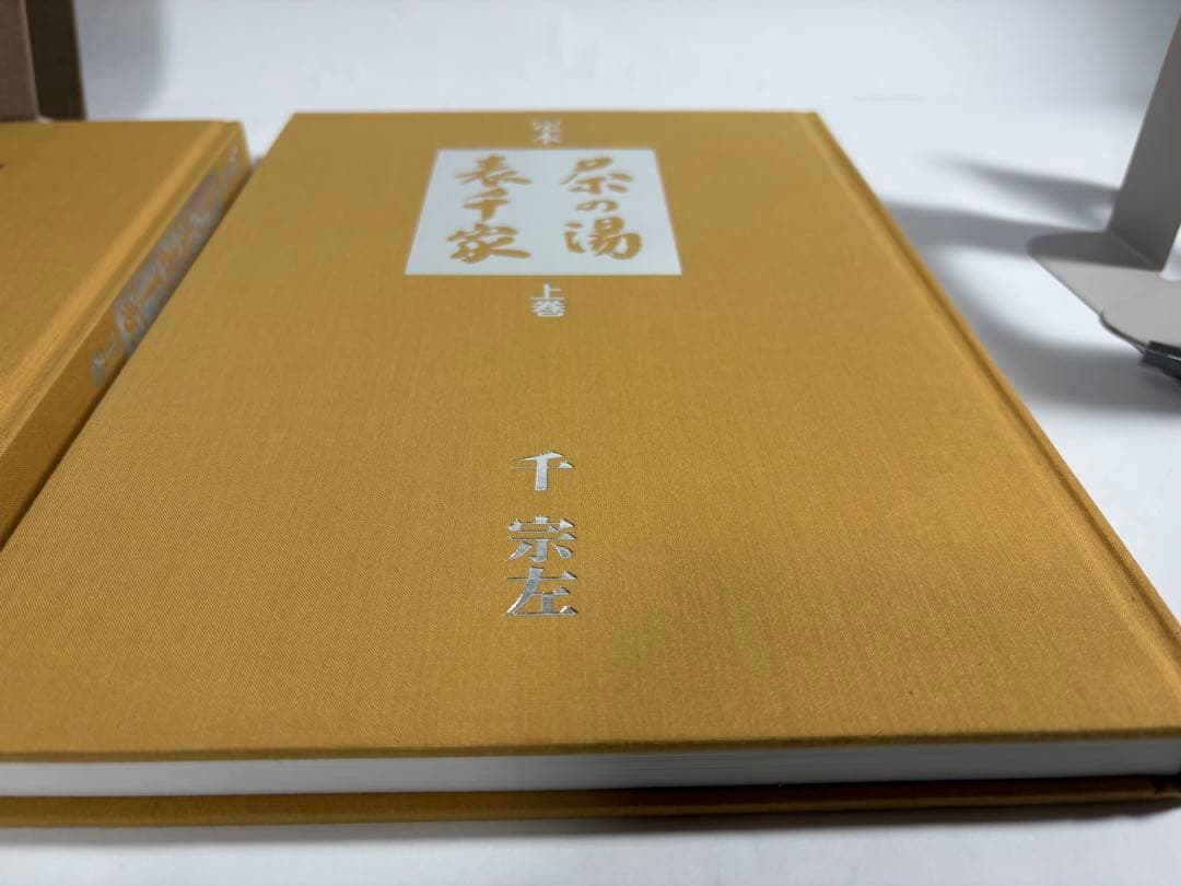 定本　茶の湯表千家　上下巻　　セット　千宗左　主婦の友社