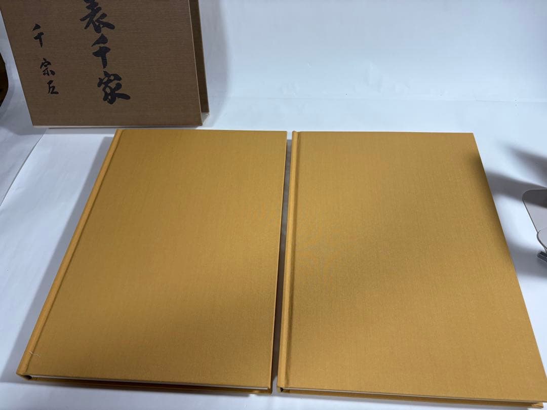 定本　茶の湯表千家　上下巻　　セット　千宗左　主婦の友社