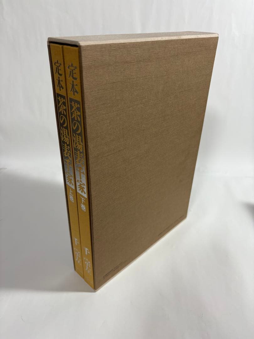 定本　茶の湯表千家　上下巻　　セット　千宗左　主婦の友社