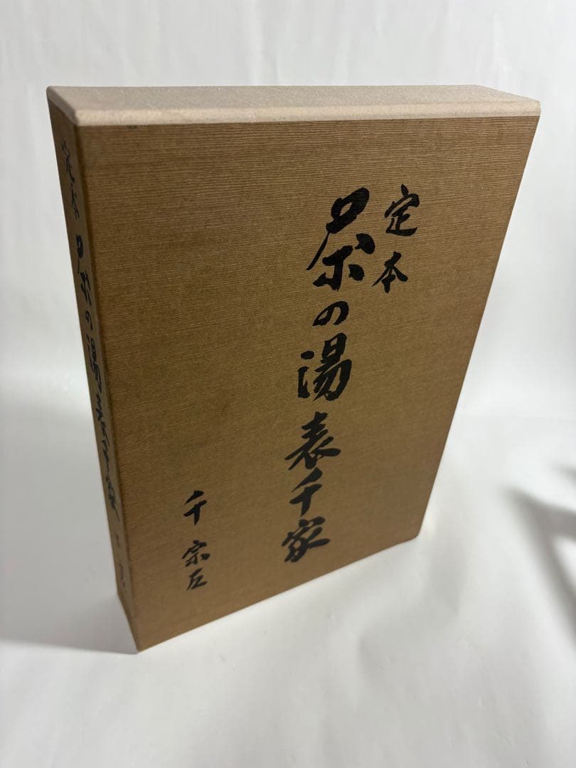 定本　茶の湯表千家　上下巻　　セット　千宗左　主婦の友社