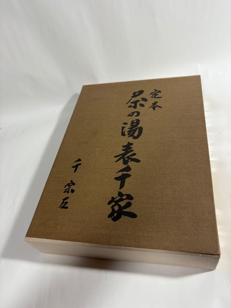 定本　茶の湯表千家　上下巻　　セット　千宗左　主婦の友社