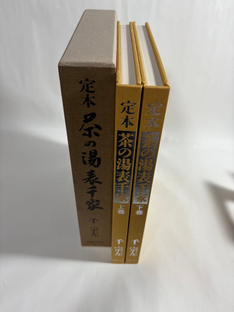 定本　茶の湯表千家　上下巻　　セット　千宗左　主婦の友社