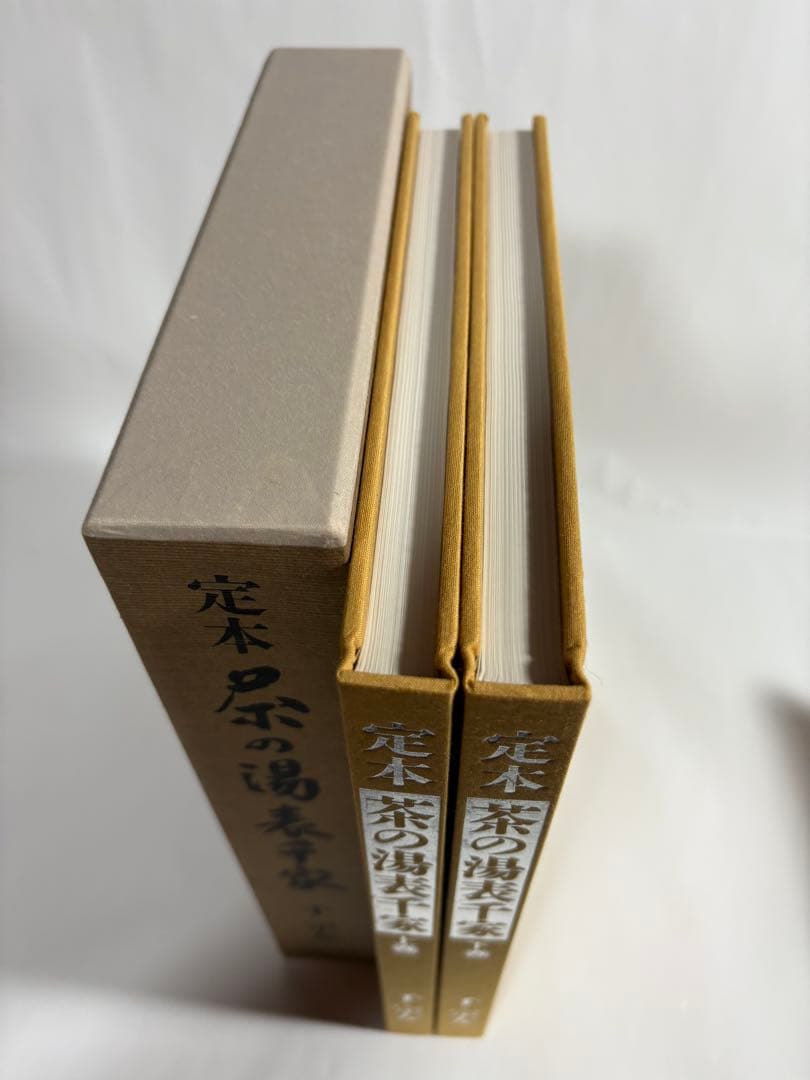 定本　茶の湯表千家　上下巻　　セット　千宗左　主婦の友社