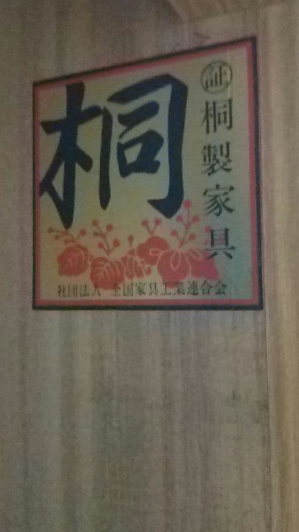 和風桐タンス ベージュ 花柄装飾