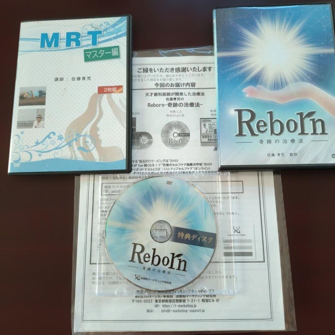 『Reborn 奇跡の治療法　佐藤青児』Reborn DVD 4枚組+ 他3枚