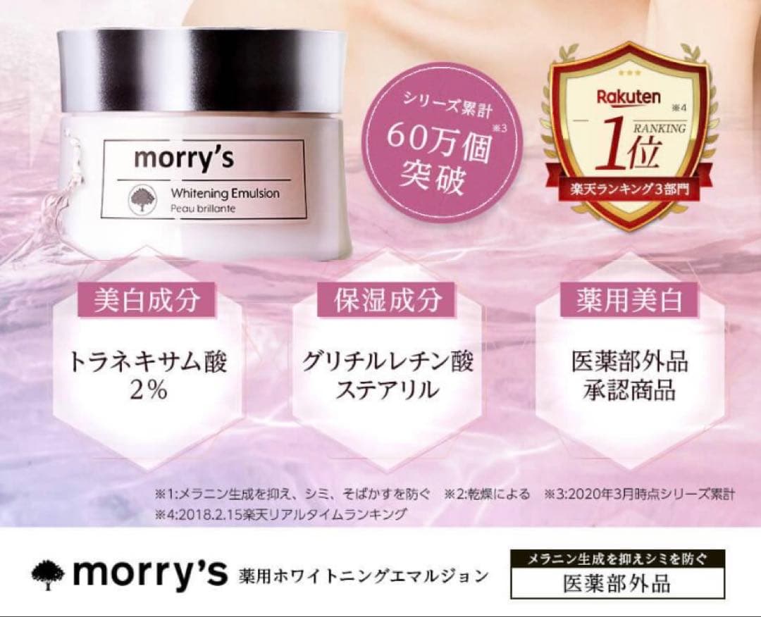 morry’s モリーズ 薬用ホワイトニングエマルジョン 美白 保湿