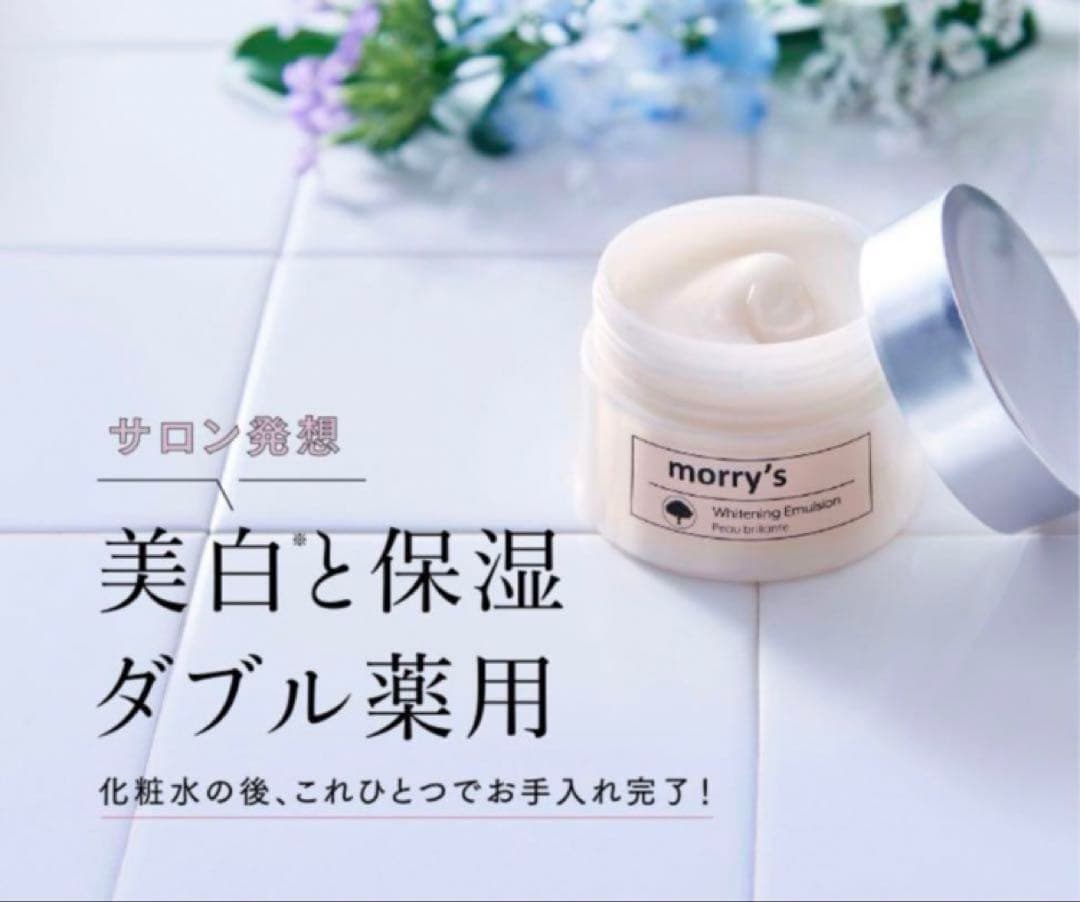 morry’s モリーズ 薬用ホワイトニングエマルジョン 美白 保湿