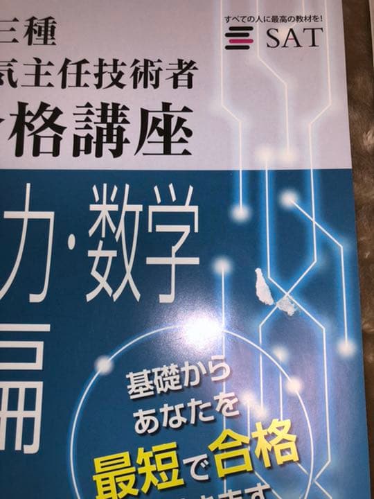 電験三種　SAT 2018年度版　映像授業　毛馬内洋典