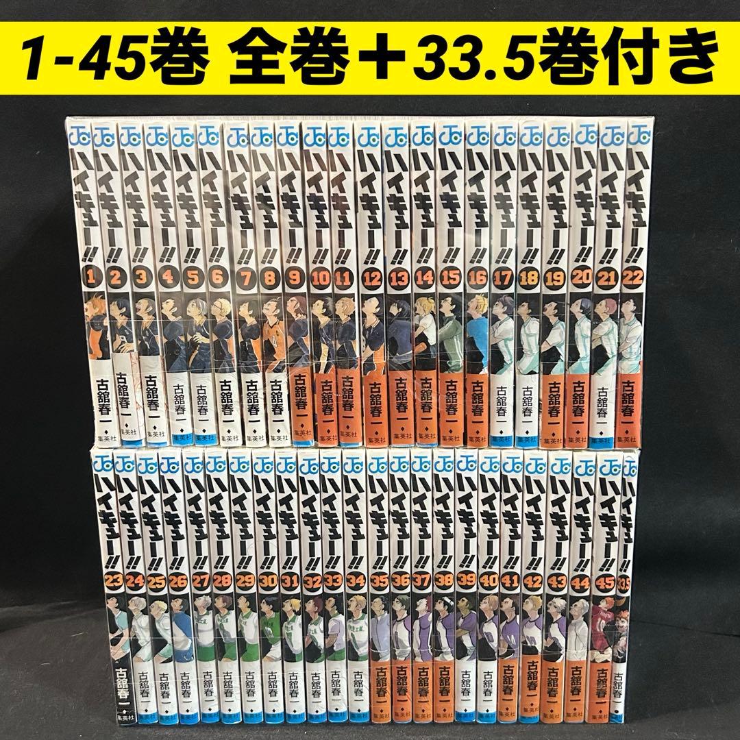 ハイキュー 1-45巻 全巻＋ 33.5巻付き セット 漫画　1