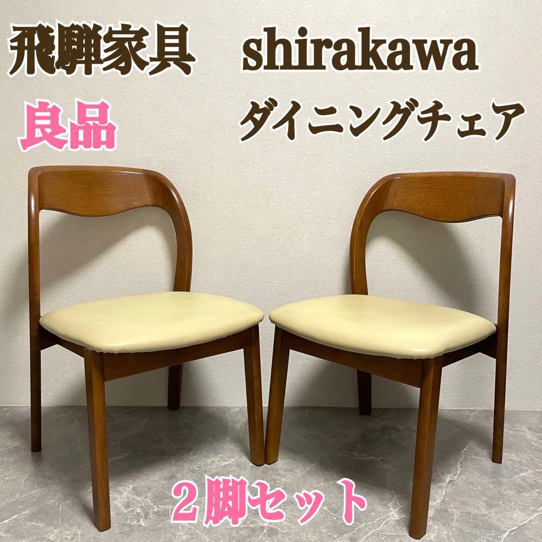 飛騨家具　シラカワムンク　ダイニングチェア　北欧モダン　オーク無垢材 ２脚セット