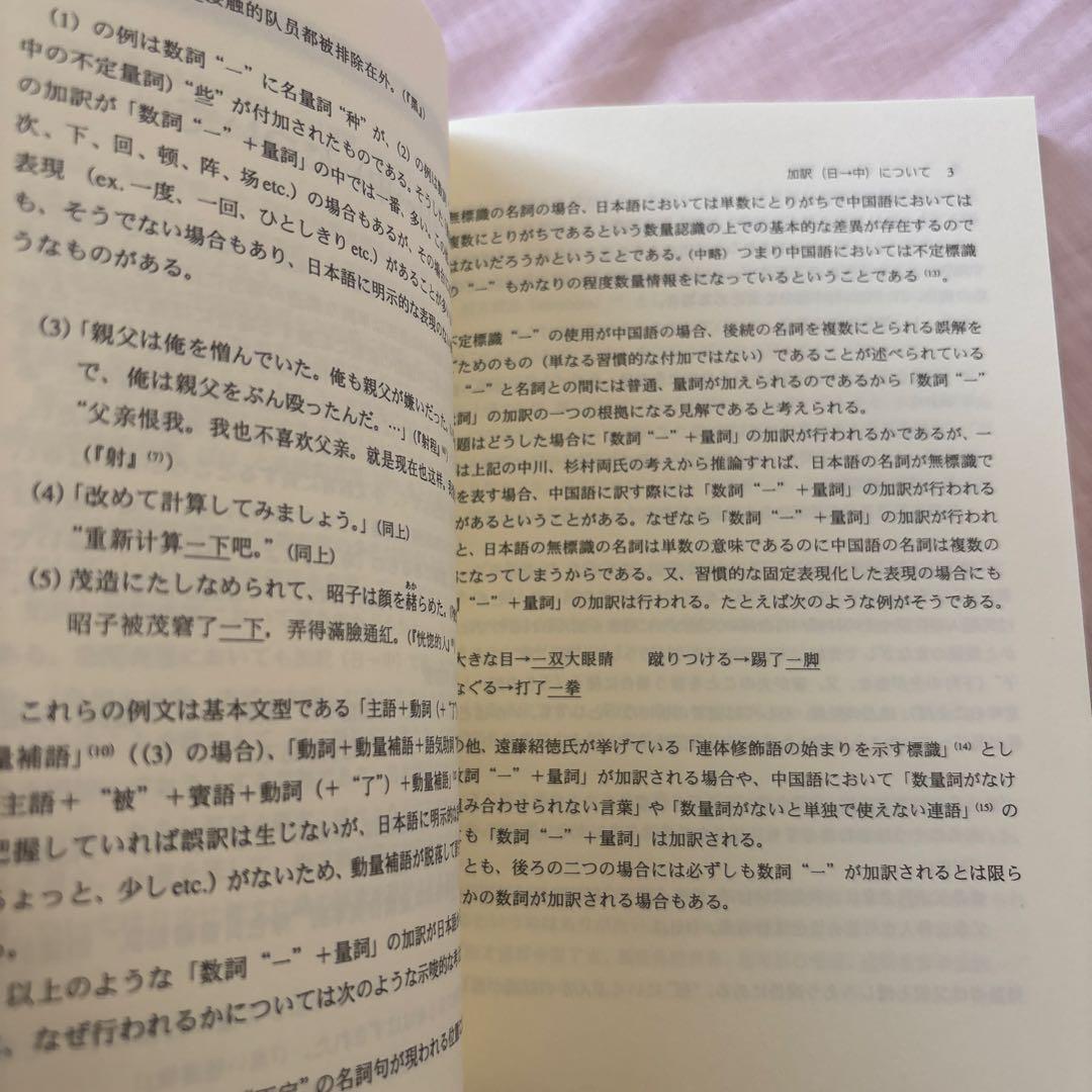 【新品】日中対照表現論: 付:中国語を母語とする日本語学習者の誤用について②