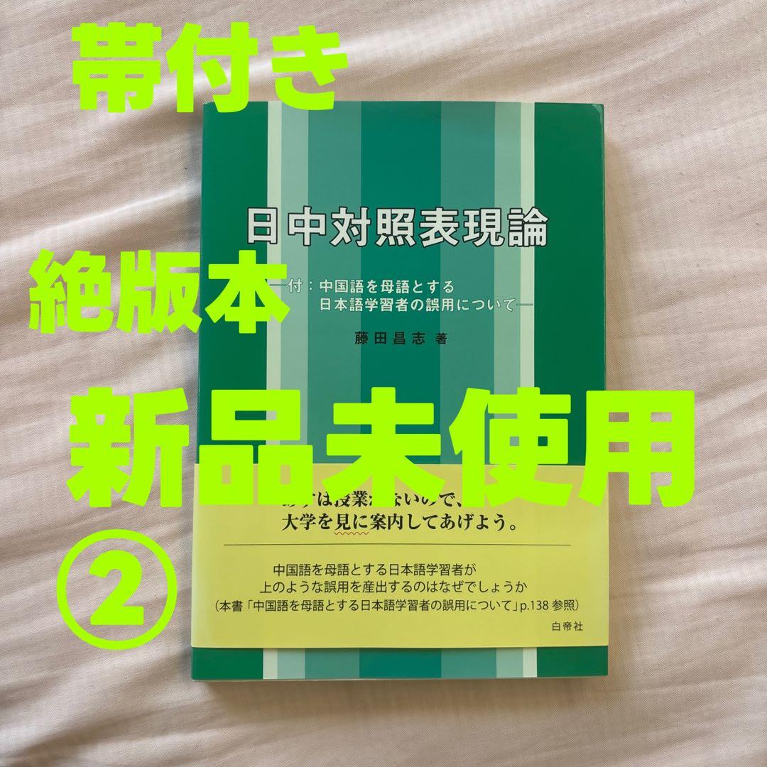 【新品】日中対照表現論: 付:中国語を母語とする日本語学習者の誤用について②