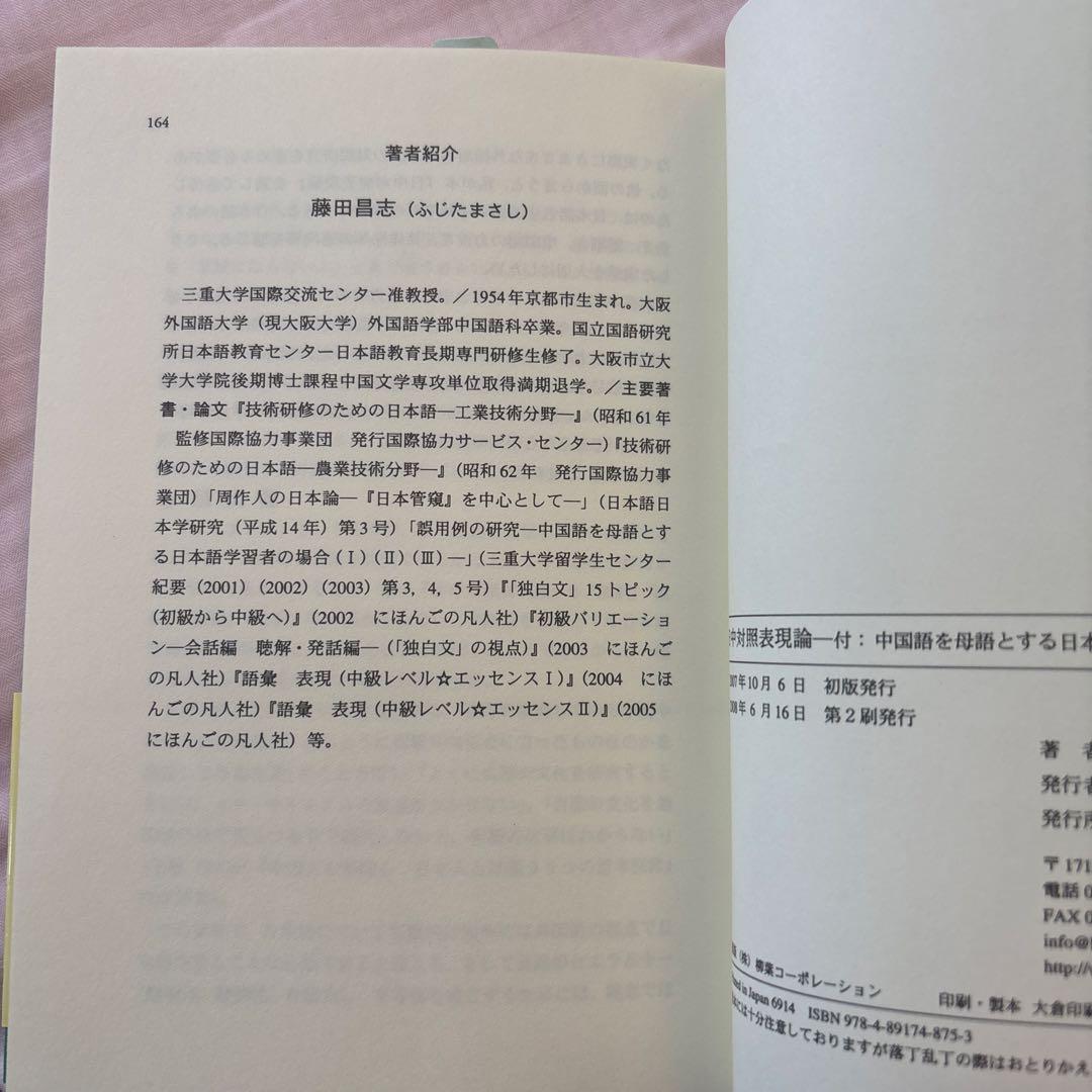 【新品】日中対照表現論: 付:中国語を母語とする日本語学習者の誤用について②