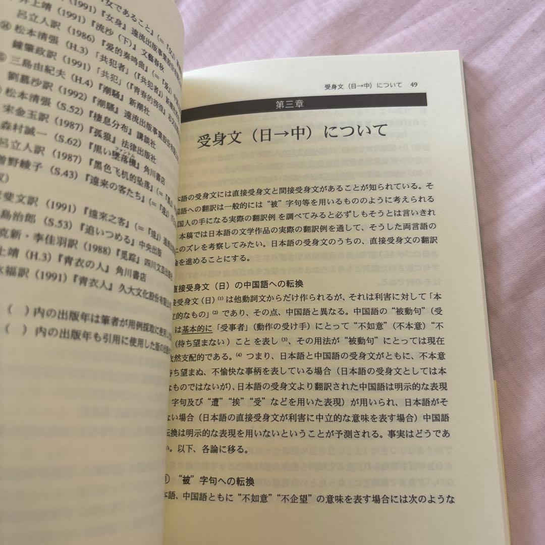 【新品】日中対照表現論: 付:中国語を母語とする日本語学習者の誤用について②