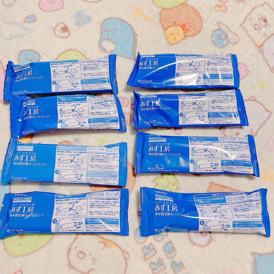 みず工房 浄水器カートリッジ 交換用８個分　2.9万円分