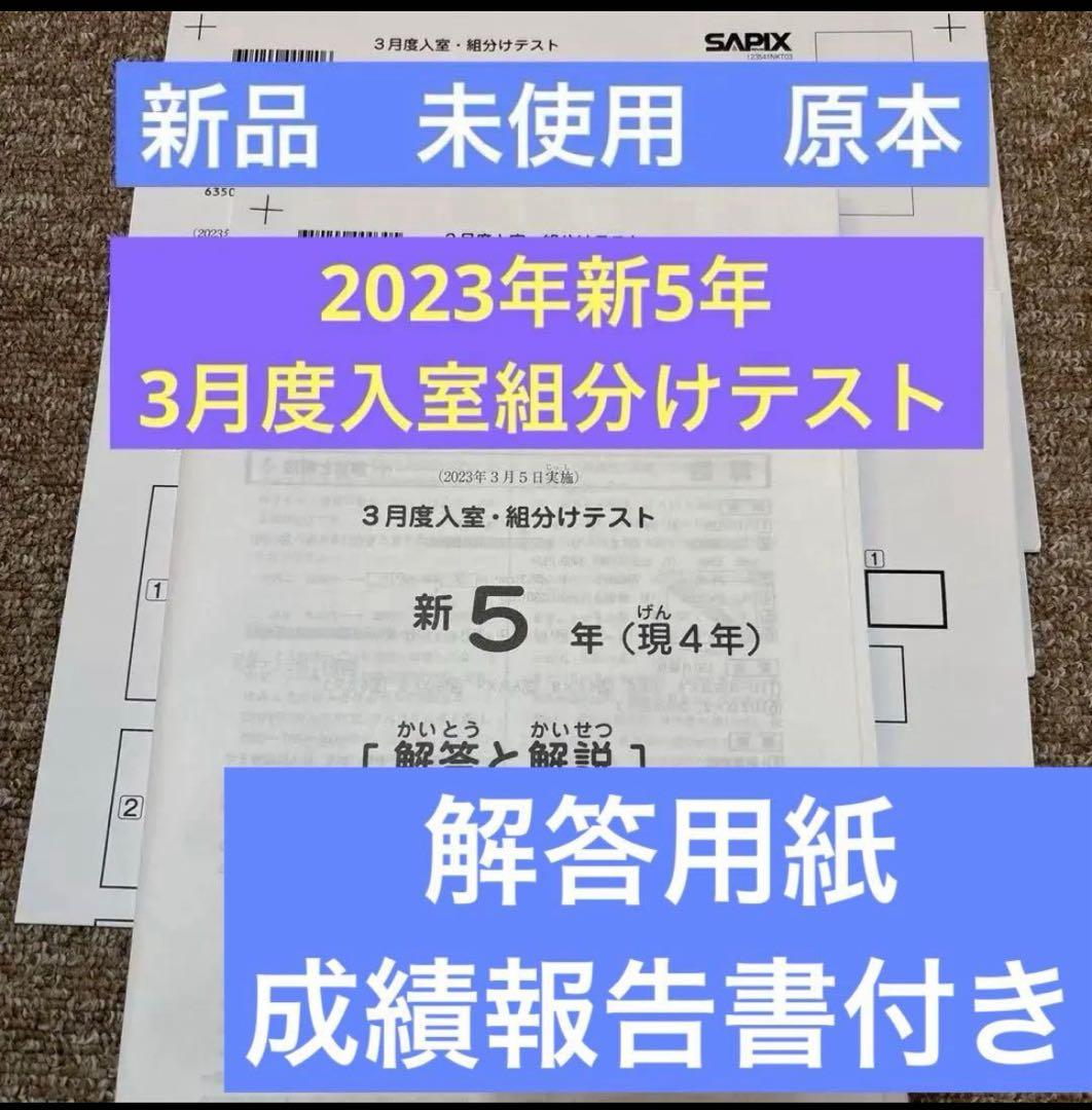 未使用原本2023年サピックス新5年3月度入室・組分けテスト成績報告書解答用紙付