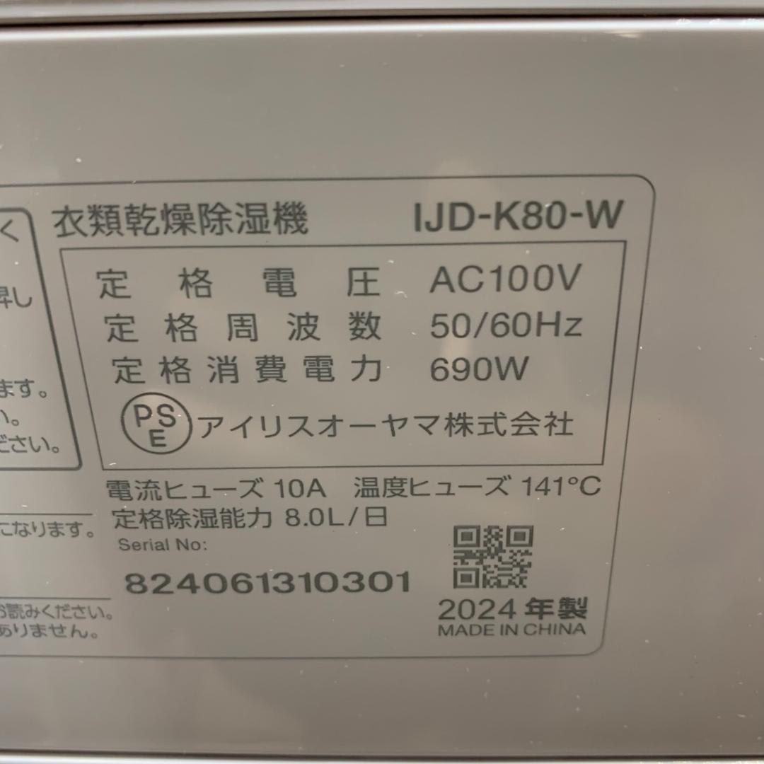 J695 IRIS OHYAMA 衣類乾燥除湿機 IJD-K80-W 24年製
