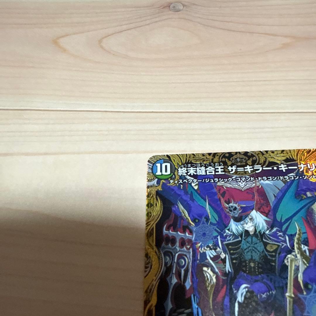 デュエルマスターズ ザ=キラー・キーナリー