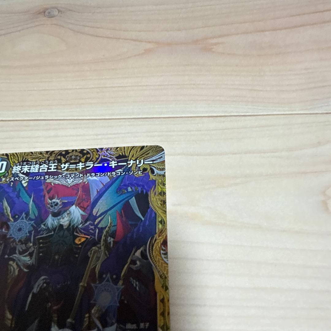 デュエルマスターズ ザ=キラー・キーナリー