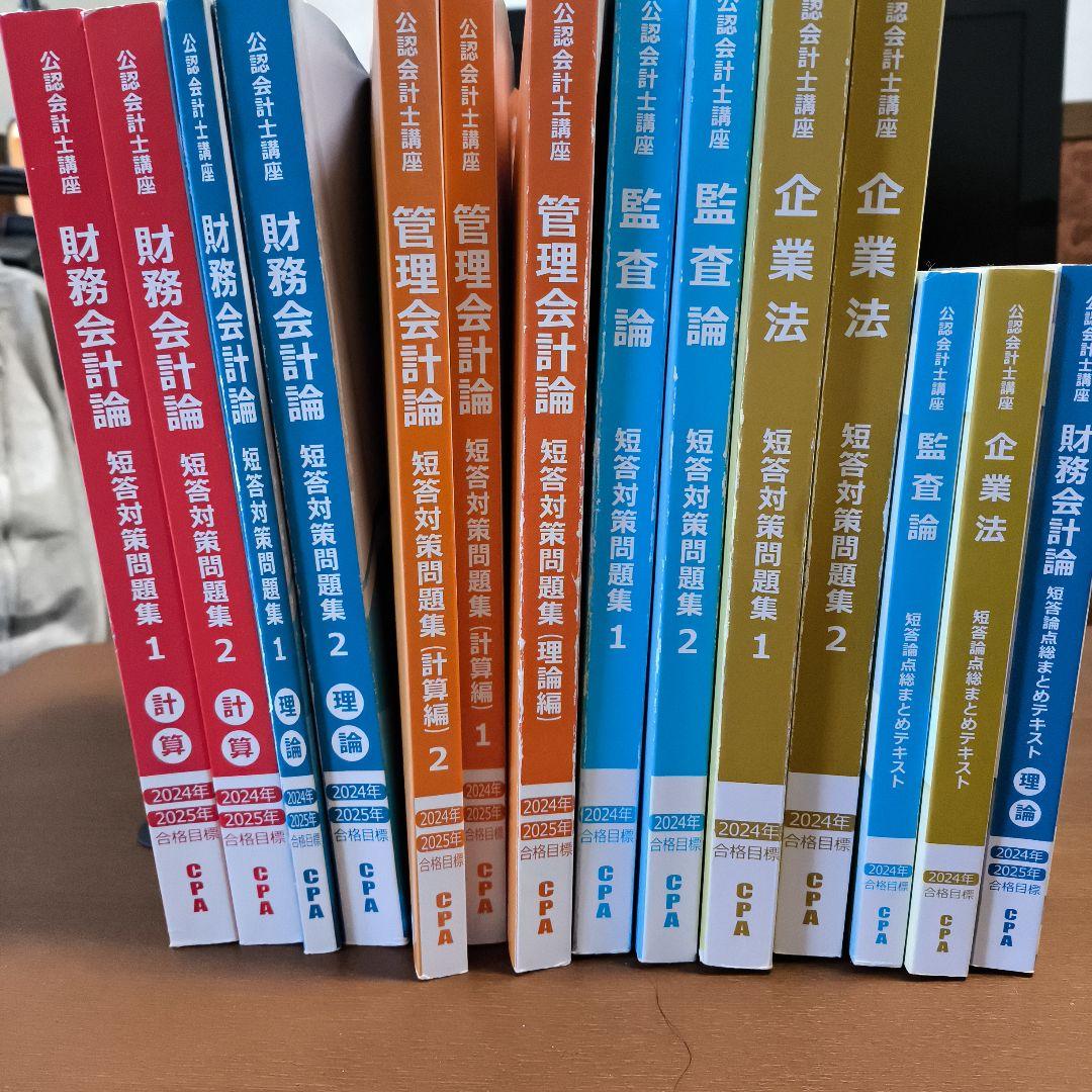 CPA会計学院 会計士試験 テキスト 財務会計 管理会計 監査論 企業法