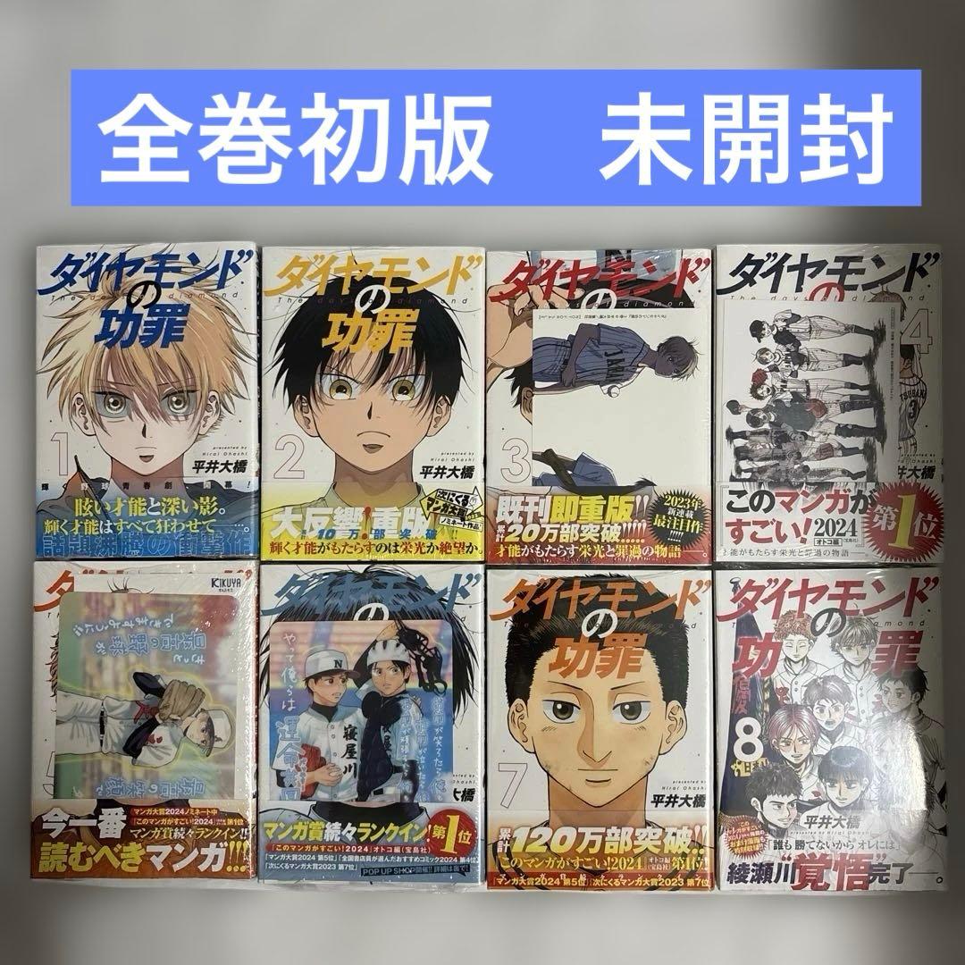 【未開封】ダイヤモンドの功罪　1巻〜8巻　全巻　初版　特典　イラストカード等