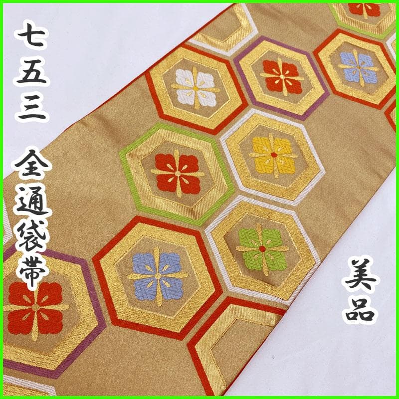 503ag67◎七五三 7歳 全通袋帯 ハーフ成人式 亀甲 ゴールド◎美品