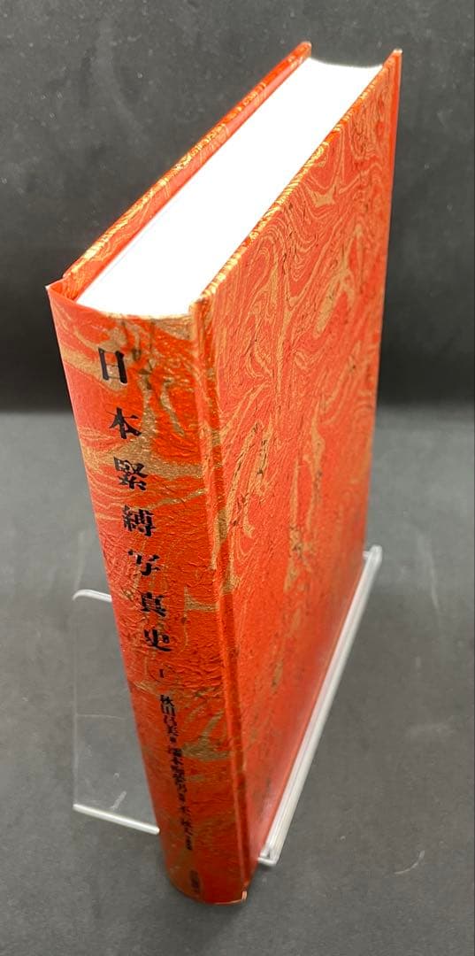 【希少本】日本緊縛写真史 I