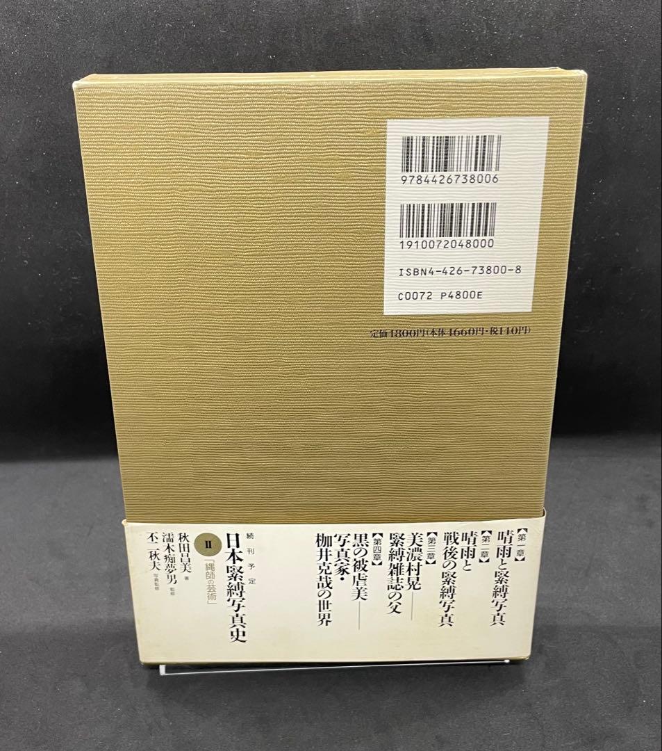 【希少本】日本緊縛写真史 I