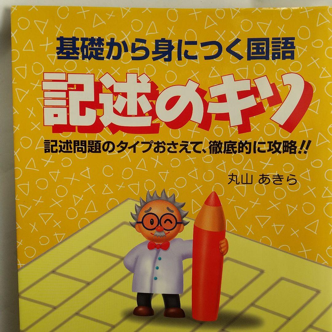 基礎から身につく国語記述のキソ丸山あきら教学研究社