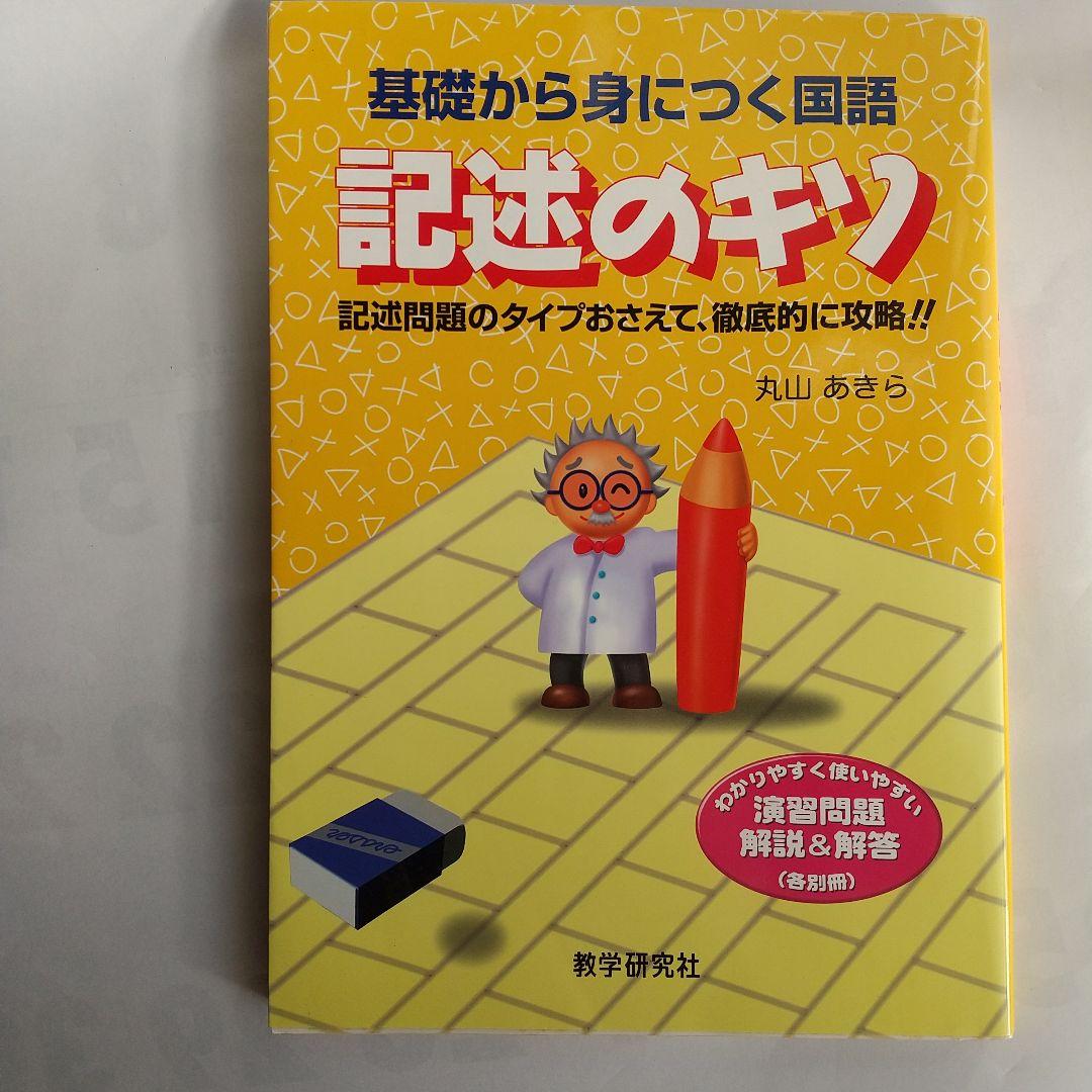 基礎から身につく国語記述のキソ丸山あきら教学研究社