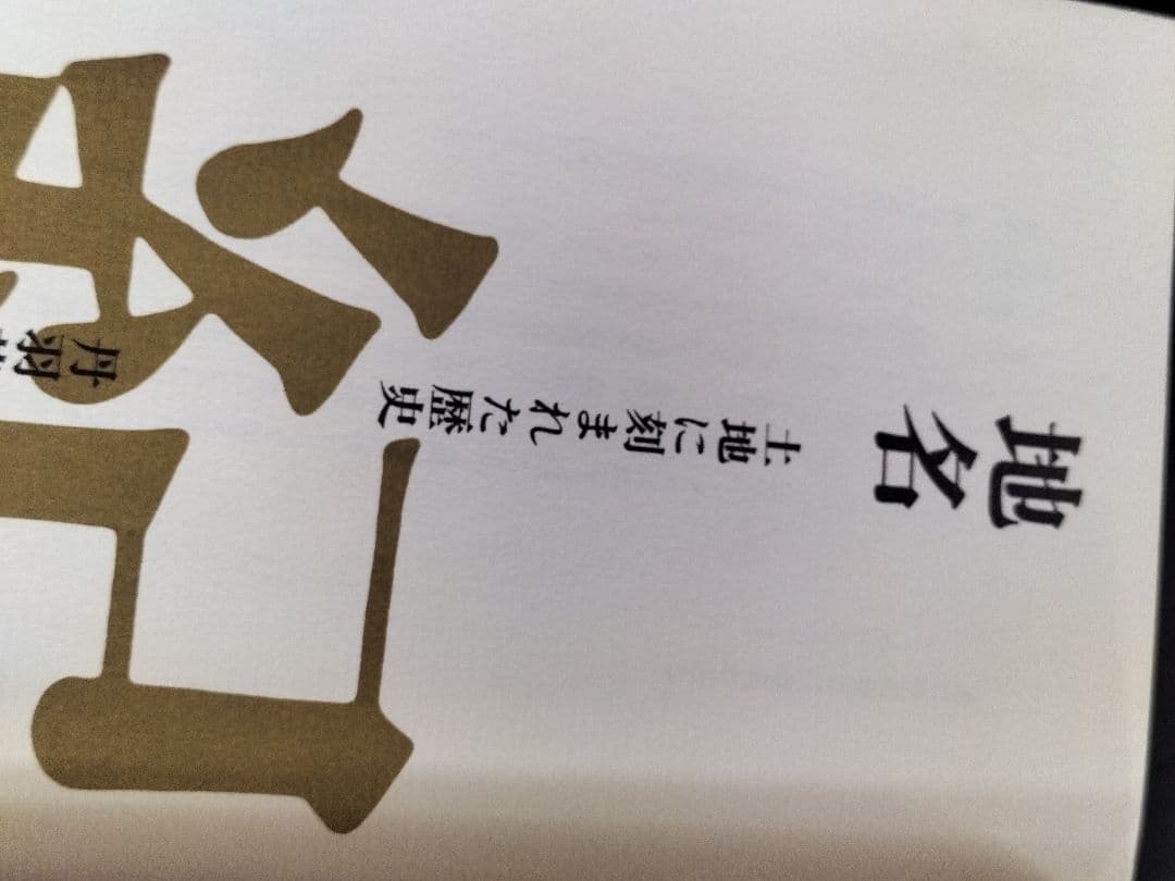 地名　丹羽基二　秋田書店