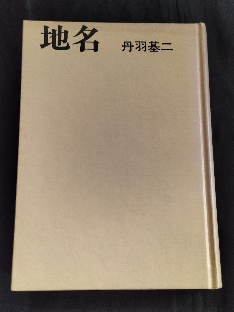 地名　丹羽基二　秋田書店
