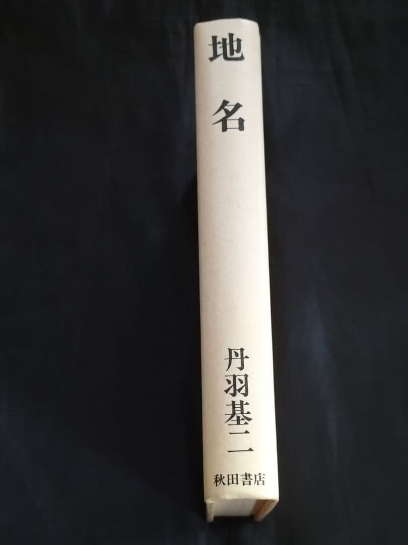 地名　丹羽基二　秋田書店