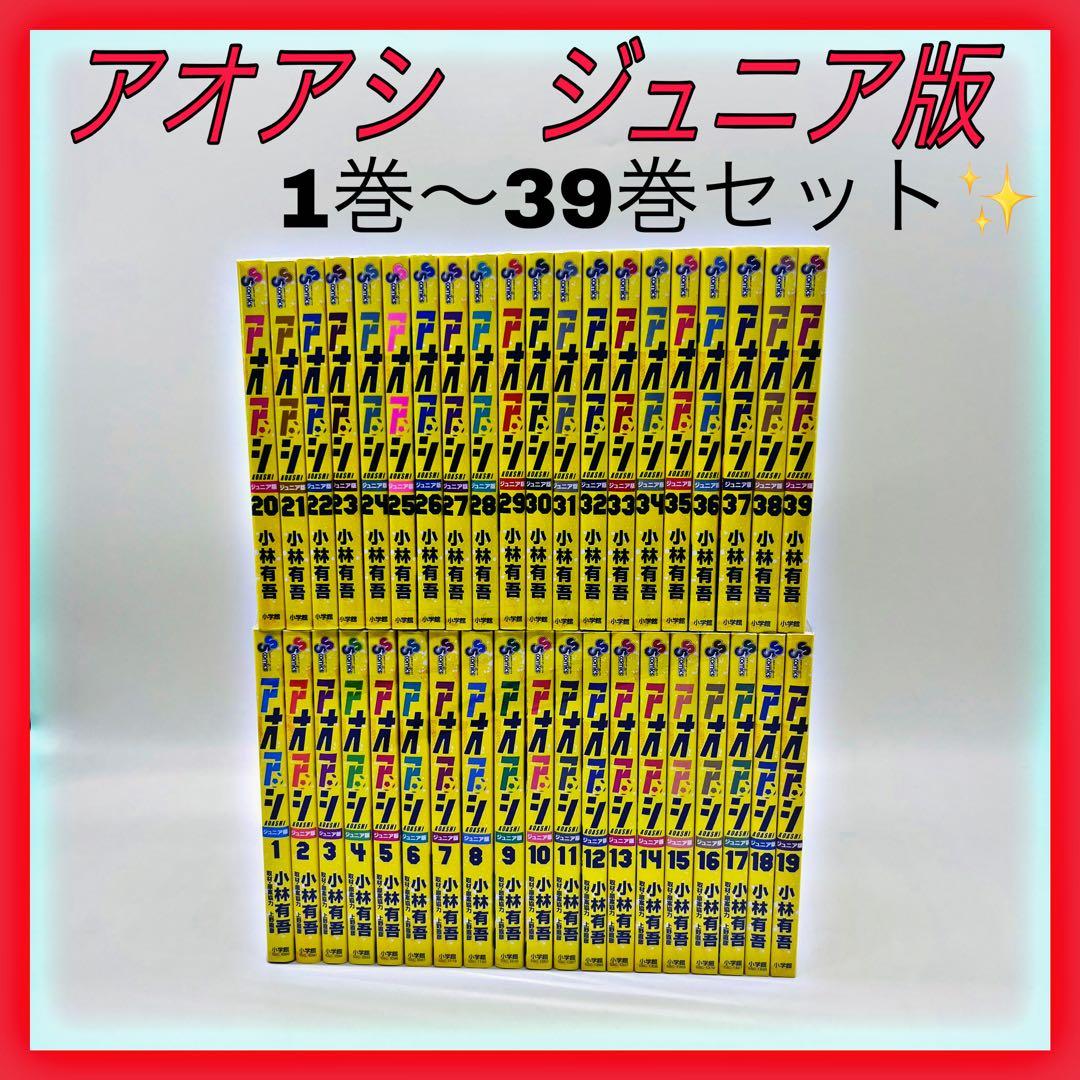 アオアシ　ジュニア版　全巻　39巻セット